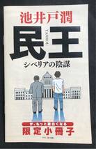 【新品】民王シベリアの陰謀が、もっと面白くなる限定小冊子【非売品】池井戸潤 小説 配布終了 ブックガイド 保存版 資料 未読品 枚数限定_画像1