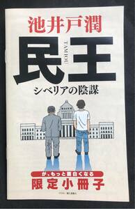 【新品】民王シベリアの陰謀が、もっと面白くなる限定小冊子【非売品】池井戸潤 小説 配布終了 ブックガイド 保存版 資料 未読品 枚数限定