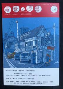 【新品】青春と読書 12月号 未読品 2021 集英社 雑誌 小説 北方謙三 平井美帆 エッセイ バックナンバー 姫野カオルコ 未読品 日本文学