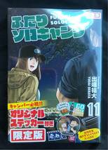 【新品】ふたりソロキャンプ 11巻【限定版】オリジナルステッカー&描き下ろしイラスト付き【初版本】未開封 講談社 アウトドア 漫画 未読品_画像1