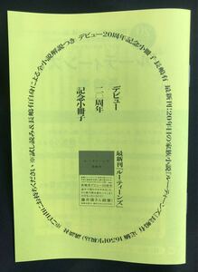 【新品】長嶋有 デビュー20周年記念小冊子【非売品】試し読み&長嶋有自身による全小説解説付き 本 作家入門 ブックガイド 資料 未読品 レア