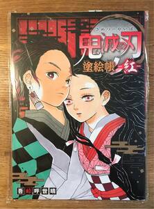 【新品】鬼滅の刃 塗絵帳 紅【初版本】少年ジャンプ 【シュリンク付き】完売品 【未開封】芥見下々 集英社 未使用 完売品 レア