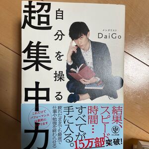 美品 自分を操る 超集中力 DaiGo かんき出版 帯付き