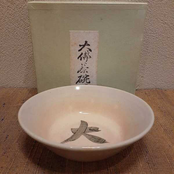 赤膚山 赤膚焼 茶碗 東大寺 大仏茶碗 約15.5cm×5cm
