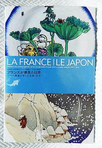 ☆図録　フランスが夢見た日本　陶器に写した北斎、広重　東京国立博物館　2008　ジャポニスム/浮世絵　【難有】★ｔ211118