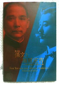 ☆図録　孫文と梅屋庄吉　100年前の中国と日本　東京国立博物館　2011　資料写真多数/清朝/宋慶齢/辛亥革命★ｓ211128