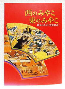 ☆図録　西のみやこ 東のみやこ　描かれた中・近世都市　歴博　2007　洛中洛外図/江戸図屏風/江戸名所図会/広重/長崎・堺・横浜★ｆ211119