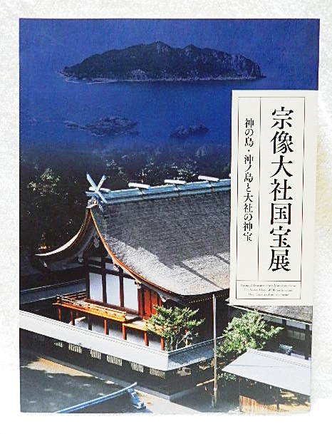 2025年最新】Yahoo!オークション -宗像大社(本、雑誌)の中古品 2025年最新】Yahoo!オークション -宗像大社(本、雑誌)の中古品
