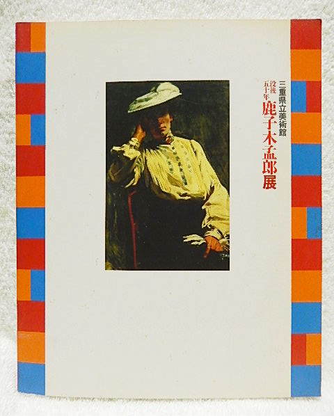 鹿子木 孟郎の値段と価格推移は？｜16件の売買データから鹿子木 孟郎の