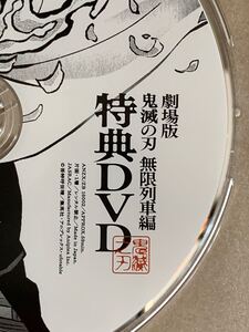 劇場版「鬼滅の刃」 無限列車編 特典DVDのみ 【完全生産限定版】 新品未使用品