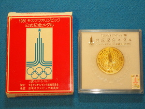 【B】 ★ ☆１９８０年モスクワオリンピック公式記念メダル☆