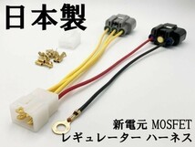 【新電元 MOSFET レギュレーター ハーネス 4Pカプラーオン】 送料込 ◆純正 正規◆ ポン付け ケーブル コネクター レギュレータ 流用_画像2