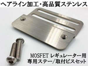 YO-908 【新電元 MOSFET レギュレーター ステー ビスセット】 送料無料 検索用) DT230/ランツァ ZY125 ドラッグスター250 KH250