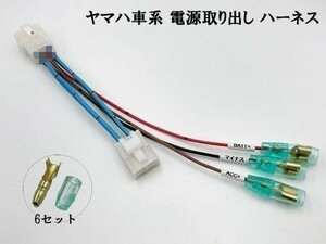 YO-902 【ヤマハ 電源取り出し 分岐 ハーネス 250 4P】 送料無料 ◇日本製◇ シグナスX 4型 BF9 2UB BW'S 125（5S9） ポン付け