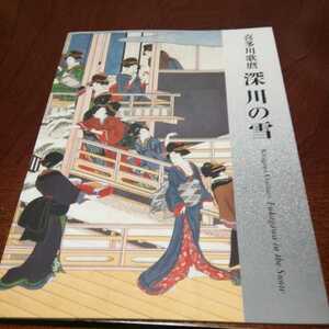 Art hand Auction Museo de Arte Kitagawa Utamaro Fukagawa Snow Okada, cuadro, Ukiyo-e, imprimir, Hermosa mujer pintando