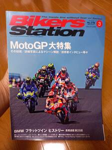 バイカーズステーション_378 MotoGP大特集 RC213V YZR-M1 GSX-RR ドゥカティ KTM アプリリア BMWフラットツインのヒストリー