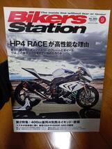 バイカーズステーション_360 特集/HP4 RACEが高性能な理由 400cc並列4気筒ネイキッド CB400F XJ400D Z400FX CBR250RR GSX1100S S1000RR_画像1