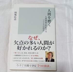 人間を磨く 人間関係が好転する 『こころの技法』
