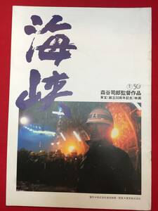 08924『海峡』A4判パンフ　高倉健　吉永小百合　三浦友和　伊佐山ひろ子　小林稔侍　藤田進　笠智衆　森繁久彌　絵沢萠子　森谷司郎