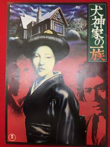 08932『犬神家の一族』A4判パンフ　市川崑　角川春樹　横溝正史　石坂浩二　高峰三枝子　三条美紀　草笛光子　地井武男　島田陽子