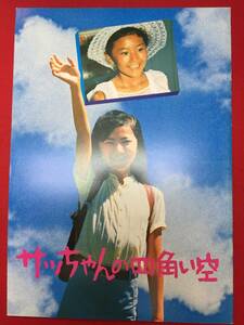 08936『サッちゃんの四角い空』A4判パンフ　丘さとみ 難波香織 土屋嘉男 多々良純 犬塚弘 長谷部利朗 山田健