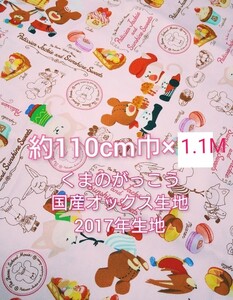 【SALE】くまのがっこう 国産オックス生地 2017年デザイン 廃盤レア生地【ラスト1.1M】