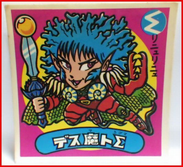 旧ビックリマンシール第13弾#156悪魔シール□デス魔トΣシグマ□当時物