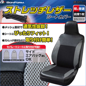 伸縮レザー メッシュ素材 コンビ シートカバー スポーツシェイプ フロント バケットシート用 1枚 ブラック グレー