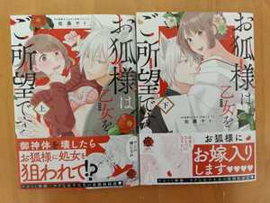 佐藤サト★お狐様は乙女をご所望です㊤㊦/全2巻/バンブーコミックス★完結