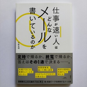 仕事が早い人はどんなメールを書いているのか 平野友朗 文響社