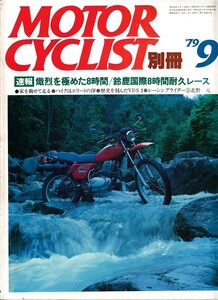 ■別冊モーターサイクリスト11■歴史を刻んだYDS2/鈴鹿8時間耐久レース■