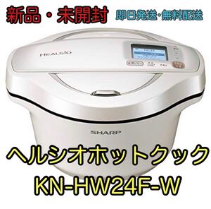【新品】SHARP ヘルシオ ホットクック2.4L KN-HW24F-W