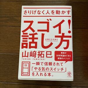 さりげなく人を動かすスゴイ! 話し方/山崎拓巳