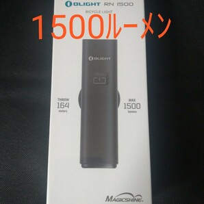 オーライト OLIGHT RN1500 自転車ライト
