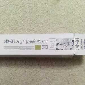  movie .. shape high grade poster Type-B High Grade Poster Kyoto animation capital ani