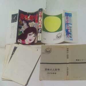 【裁断済み】 ひばりコミックス さがみゆき怪談シリーズ 恐怖の人形寺 さがみゆき ひばり書房 黒枠 旧ひばり書房 怪談シリーズ