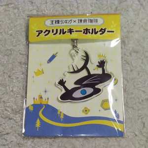 王様ランキング×鎌倉珈琲 アクリルキーホルダー カゲ 新品未開封