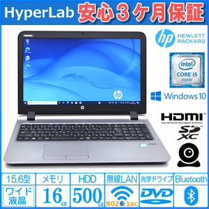 中古ノートパソコン HP ProBook 450 G3 Core i5 6200U メモリ16G HDD500G Webカメラ Wi-Fi (11ac) Windows10