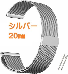 『即決』マグネット式 ステンレス ミラネーゼループ 腕時計バンド 取付幅 20mm 腕時計交換用バンド シルバーの商品画像