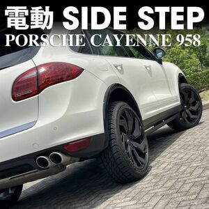 ♪★国内出荷★電動サイドステップSIDE STEP ランニングボードRUNNIG BOARE 左ハン【ポルシェカイエン PORSCHE CAYENNE】958(2011～2017)