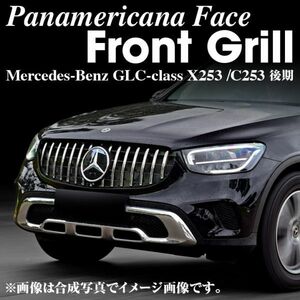 ♪★国内出荷★パナメリカーナ フロントグリル【BENZベンツGLCクラス 後期 X253/C253】GLC220d/GLC300（2019.10～ )