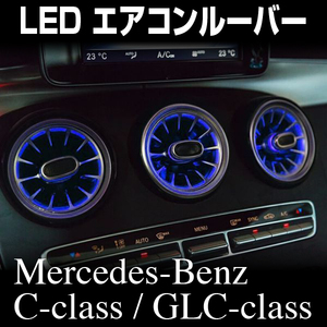 ♪★国内出荷★LEDエアコンルーバー アンビエントライトシステム64色(809)【ベンツ CクラスW205（2019～）/GLCクーペ C253 X253】