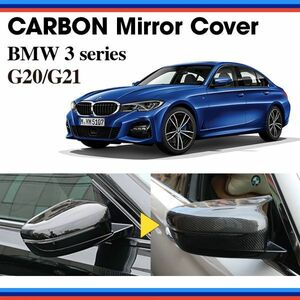 ♪★国内出荷★ウェットカーボン ドアミラーカバー 左ハンドル用【BMW 3シリーズ】G20/G21（2019.3～)