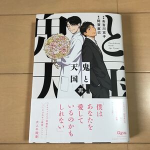 【BLコミック】11月新刊 鬼と天国 再