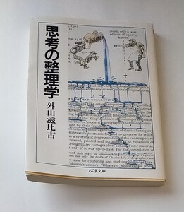 思考の整理学/外山滋比古 (著) ちくま文庫