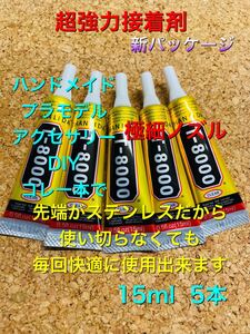ハンドメイド T8000 15ml 5本 超強力接着剤 素材 材料 パーツ プラモデル アクセサリーパーツ DIY
