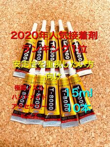 ハンドメイド T8000 15ml 10本 超強力接着剤 素材 材料 パーツ プラモデル アクセサリーパーツ DIY