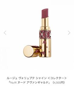 YSL ルージュ シャイン コレクター No.91