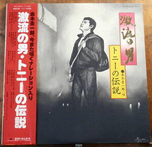 国内'76【2LP】赤木圭一郎 - 激流の男・トニーの伝説