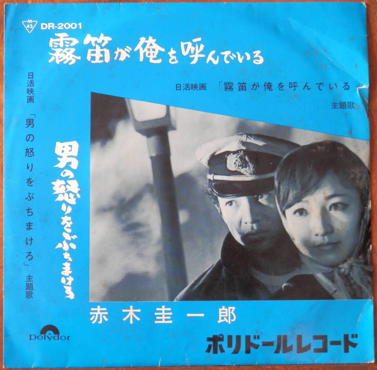 剣崎竜二 / 霧笛が俺を呼んでいる /俺にまかせろ EP B5 - 中古